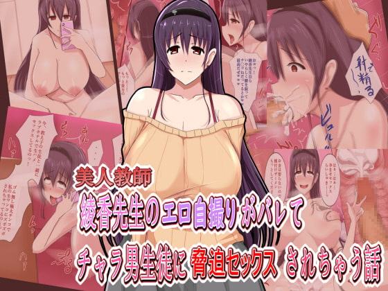 美人教師 綾香先生のエロ自撮りがバレてチャラ男生徒に脅迫セックスされちゃう話