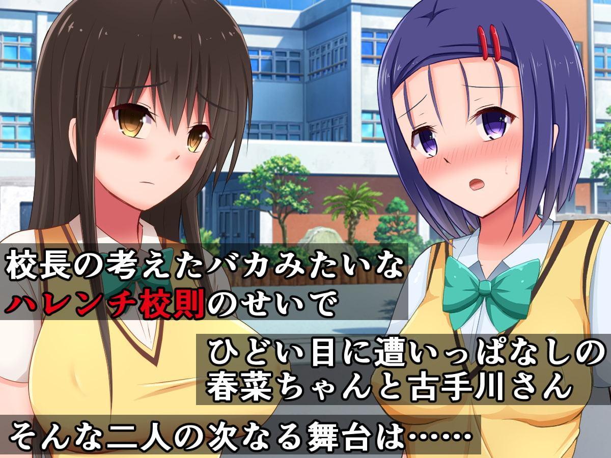 校則に敗けた古手川さんと春菜ちゃんが、ハレンチ文化祭でドスケベイベントに出演なんてするはずない!