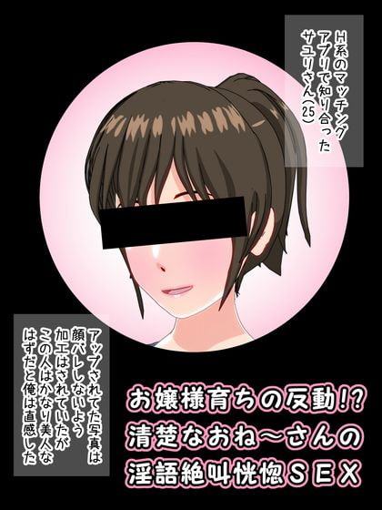 お嬢様育ちの反動!?清楚なおね～さんの淫語絶叫恍惚SEX