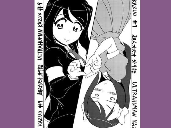 超人カズオ 第9話