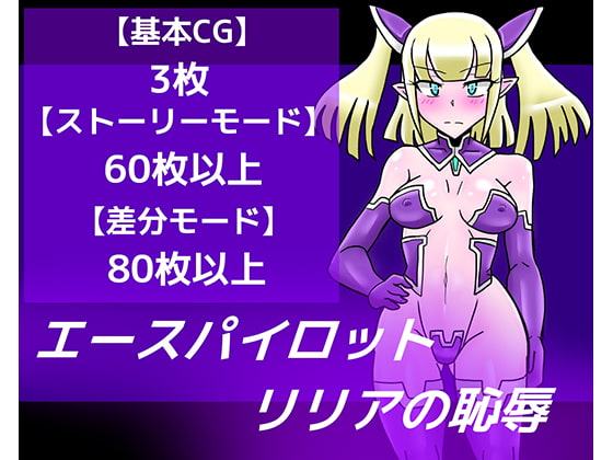 エースパイロットリリアの恥辱