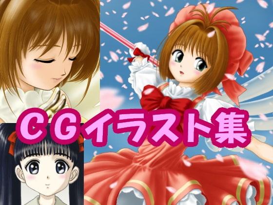 カー〇キャプ〇ーさ〇らのCGイラスト(CG集)