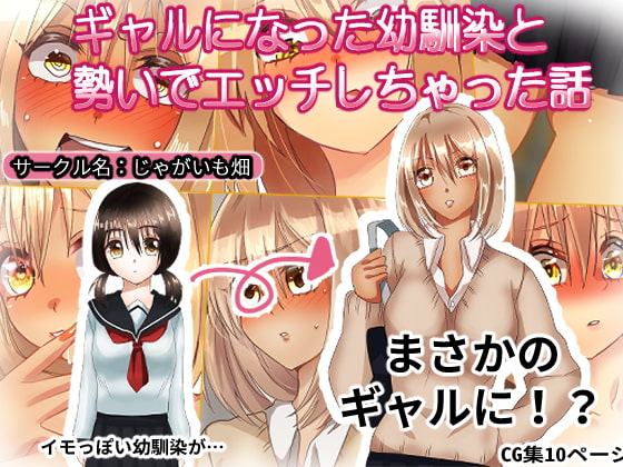 ギャルになった幼馴染と勢いでエッチしちゃった話