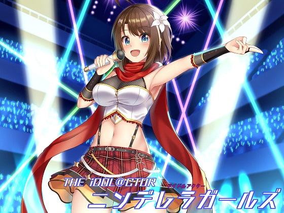 アイドルアクター ニンデレラガールズ