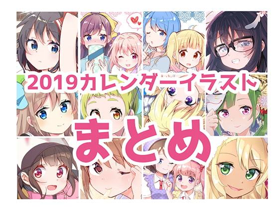 【イラスト】2019カレンダーまとめ【CG集】