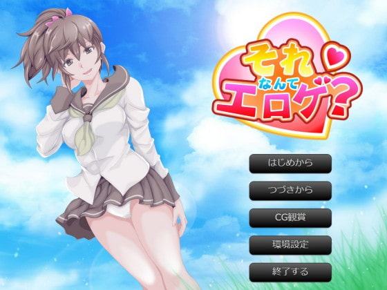 それなんてエロゲ?