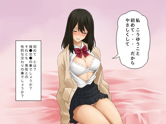 あの日の彼女と タイムスリップ援●交●