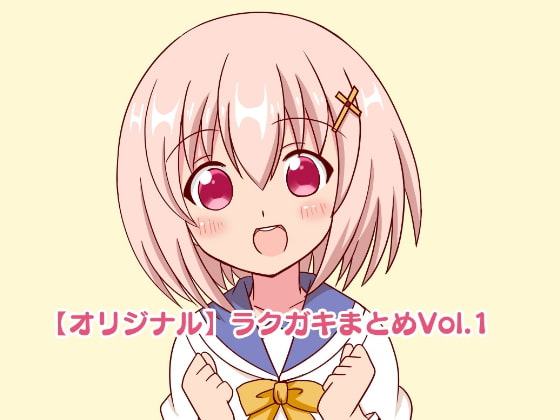【オリジナル】ラクガキまとめVol.1