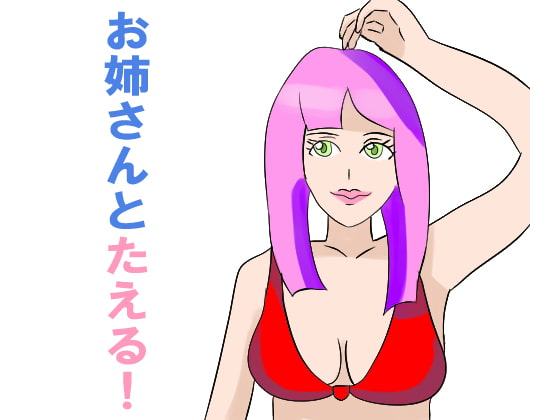 お姉さんとたえる!