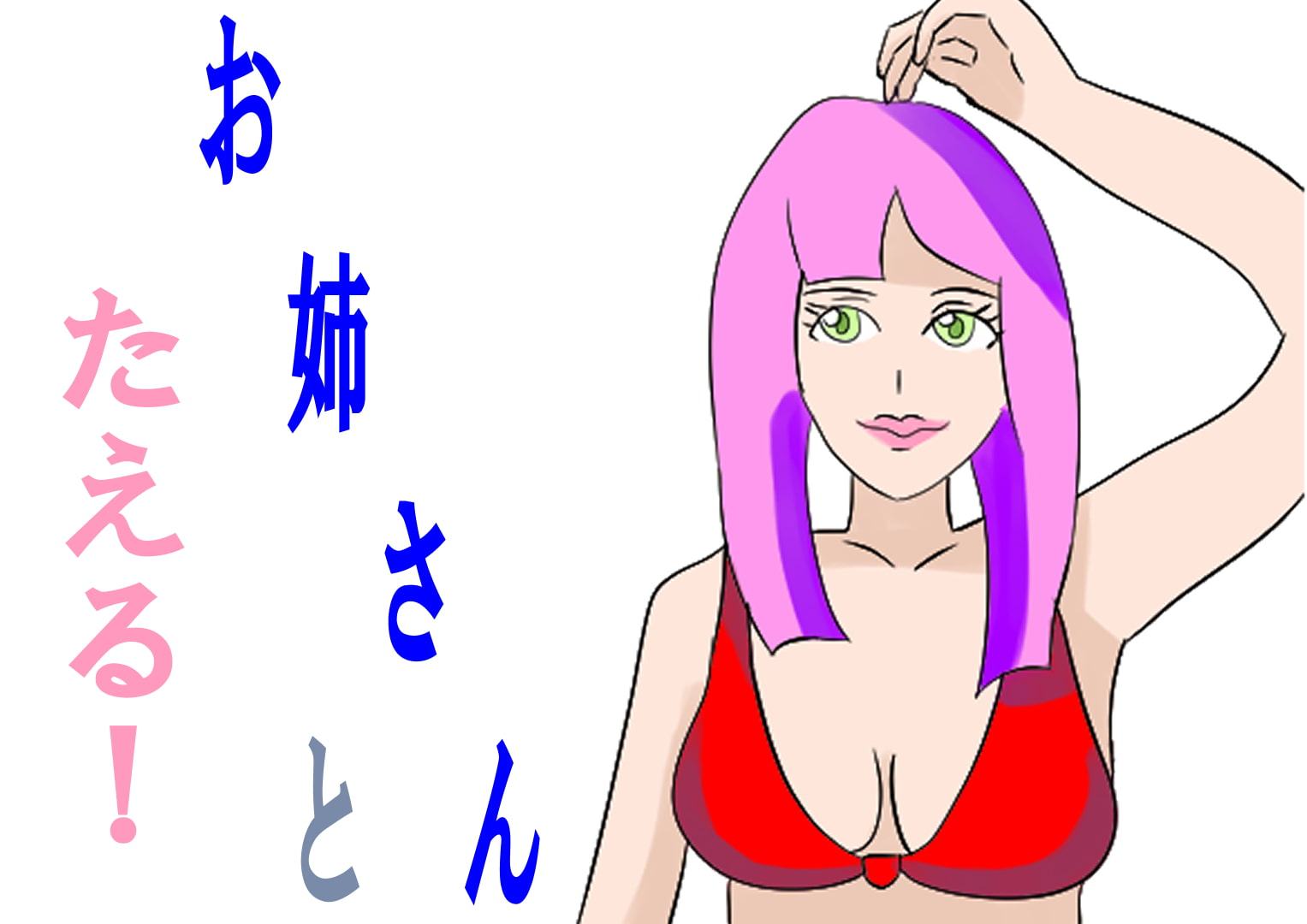 お姉さんとたえる!