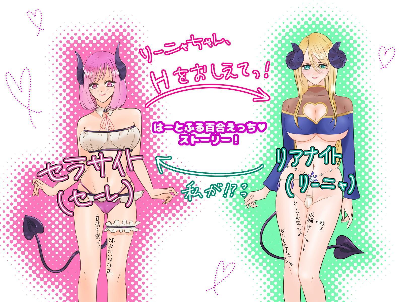 処女サキュバスはHを教えてもらいたいっ!