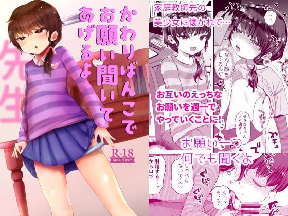 かわりばんこでお願い聞いてあげるよ先生