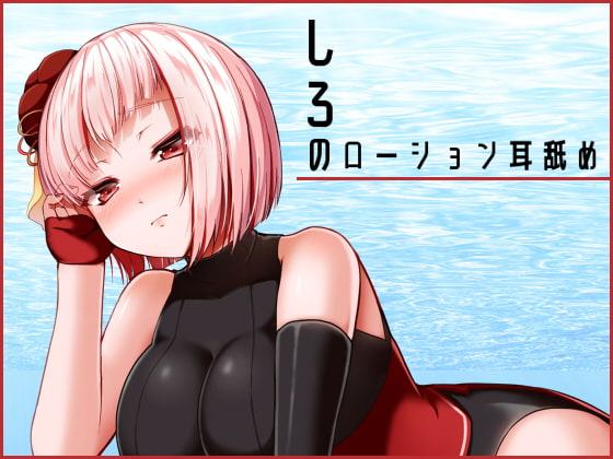 【KU100】しろのローション耳舐め