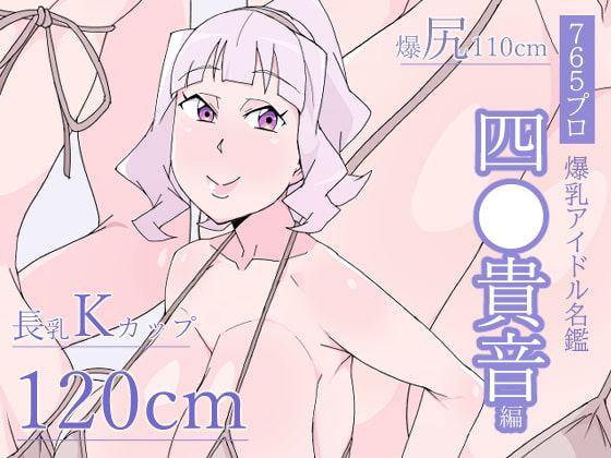 765プロ爆乳アイドル名鑑[四〇貴音編]