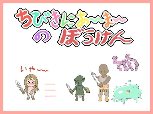 ちびきにあーまーのぼうけん