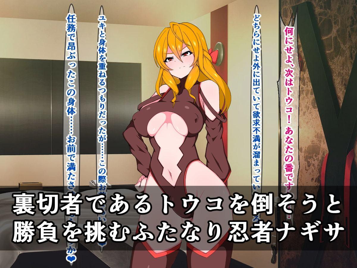 覚醒天才ふたなり忍者ナギサ、次はクソ雑魚アナル忍者トウコに復讐しますわ!