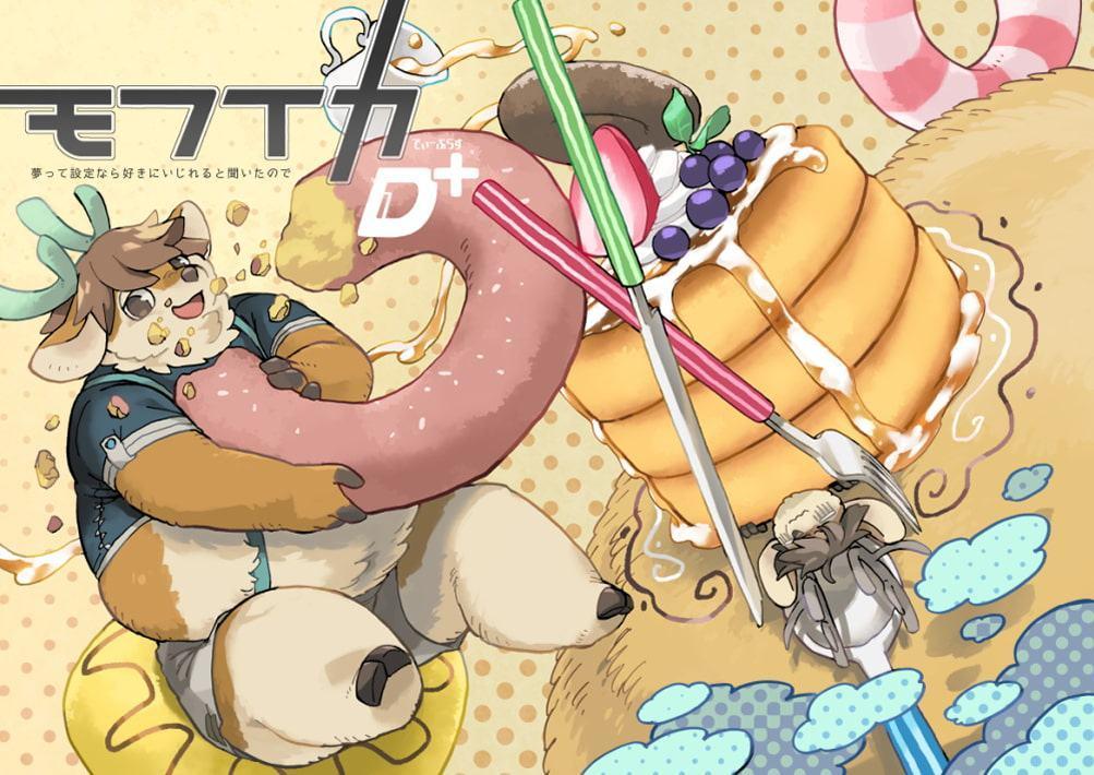 モフイカD+ 夢って設定なら好きにいじれると聞いたので