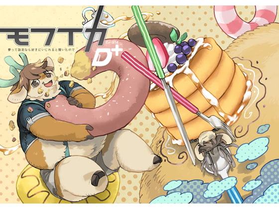 モフイカD+ 夢って設定なら好きにいじれると聞いたので