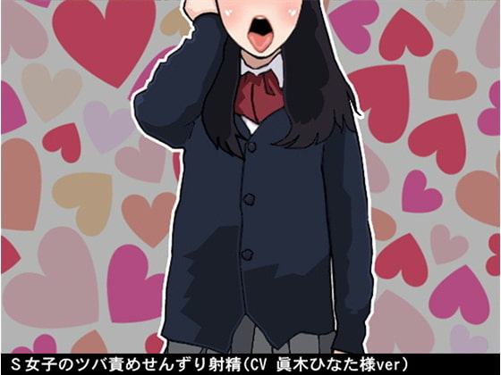 S女子のツバ責めせんずり射精(CV 眞木ひなた様ver)