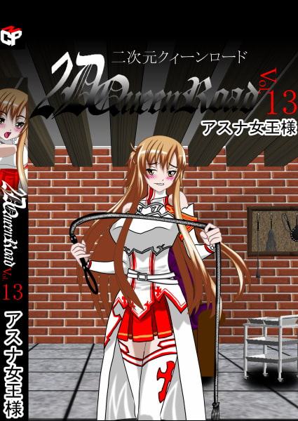 二次元クィーンロード ○スナ編