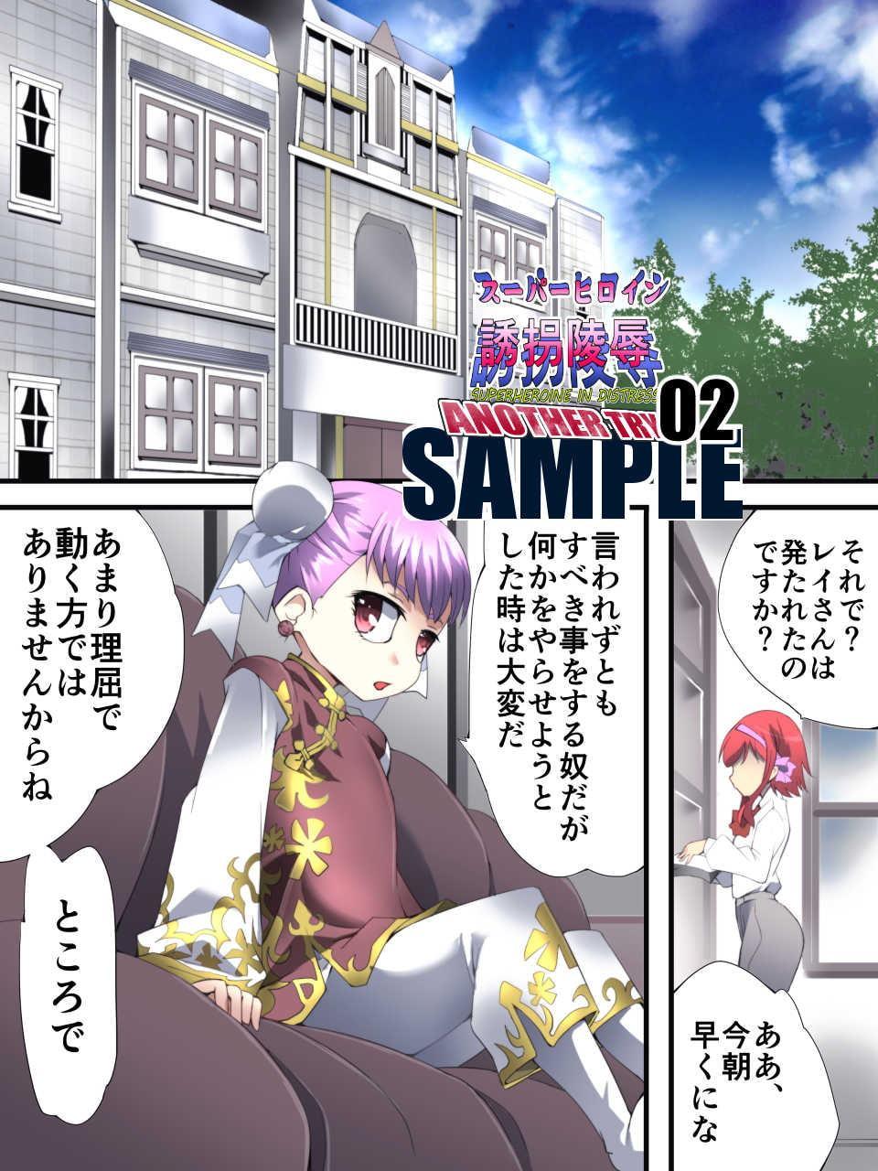 スーパーヒロイン誘拐陵辱 ANOTHER TRY 02 ～ブライド・ベル～