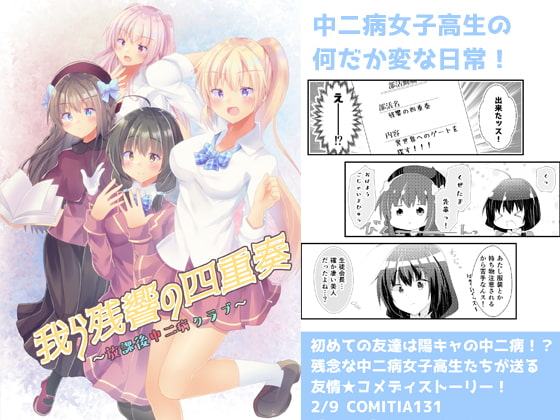 我ら残響の四重奏～放課後中二病クラブ～