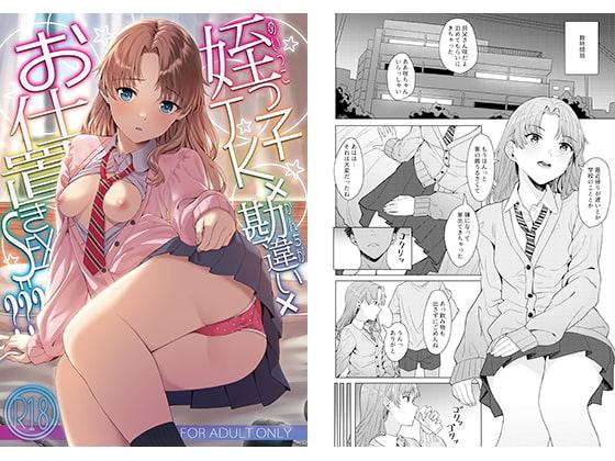 姪っ子JK×勘違い×お仕置きSEX=???