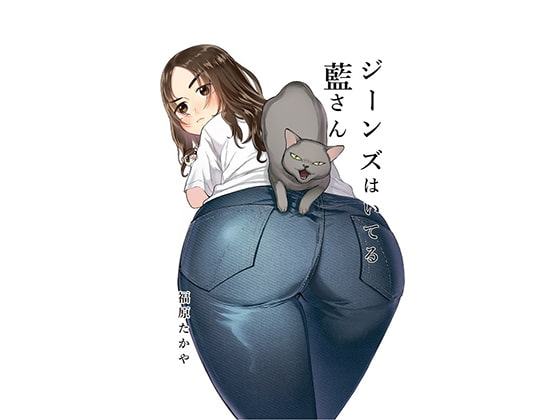 ジーンズはいてる藍さん