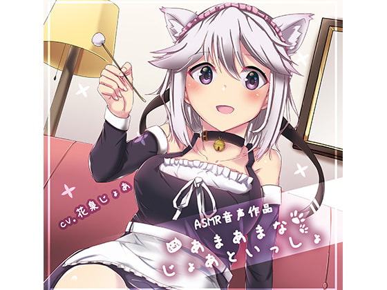 あまあまなじょあといっしょ!