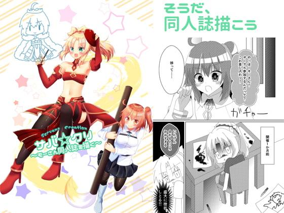 サバ☆クリ～モーさん同人誌を描く～