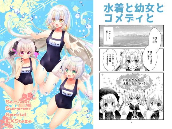 ServantSummerSpecialEXStage