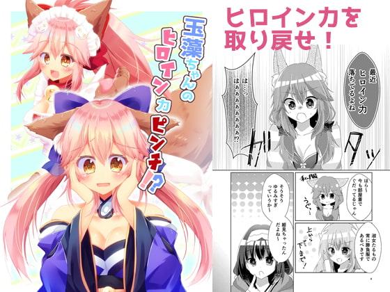 玉藻ちゃんのヒロイン力ピンチ!?