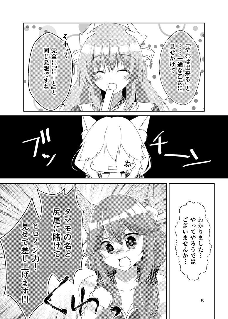 玉藻ちゃんのヒロイン力ピンチ!?