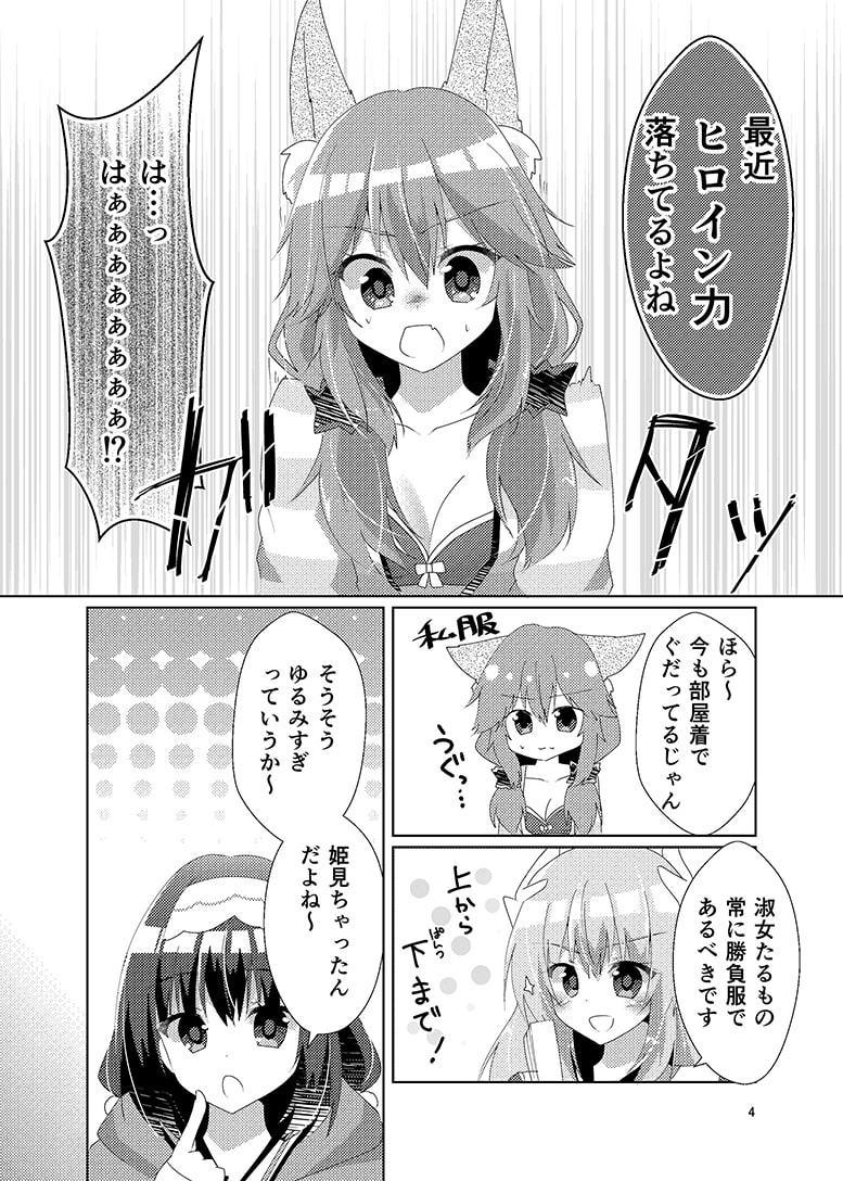 玉藻ちゃんのヒロイン力ピンチ!?