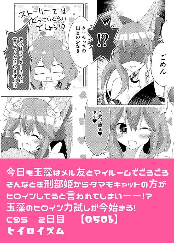 玉藻ちゃんのヒロイン力ピンチ!?