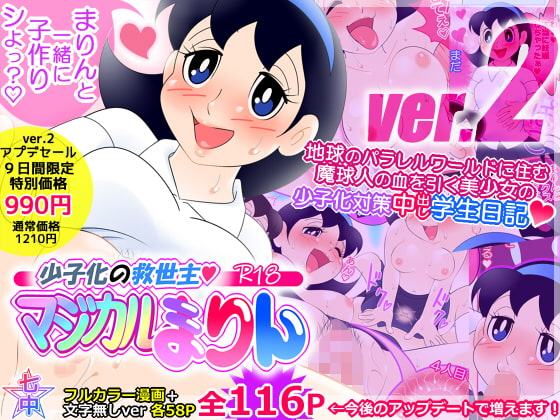 少子化の救世主!マジカルまりん【ver.2】少子化対策中出し学生日記