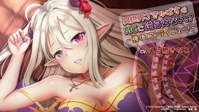 異世界さきゅばすはMCに逆らえない!? ～強くてコンティニュー!～