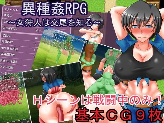 異種姦RPG～女狩人は交尾を知る～