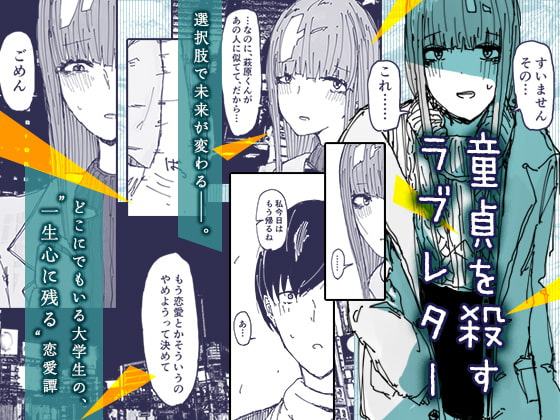 童貞を殺すラブレター