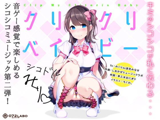 【音ゲー感覚】音楽で手コキ★シコドルのシコシコミュージック「クリクリベイビー」〜音ゲー感覚で楽しむオナサポミュージック〜