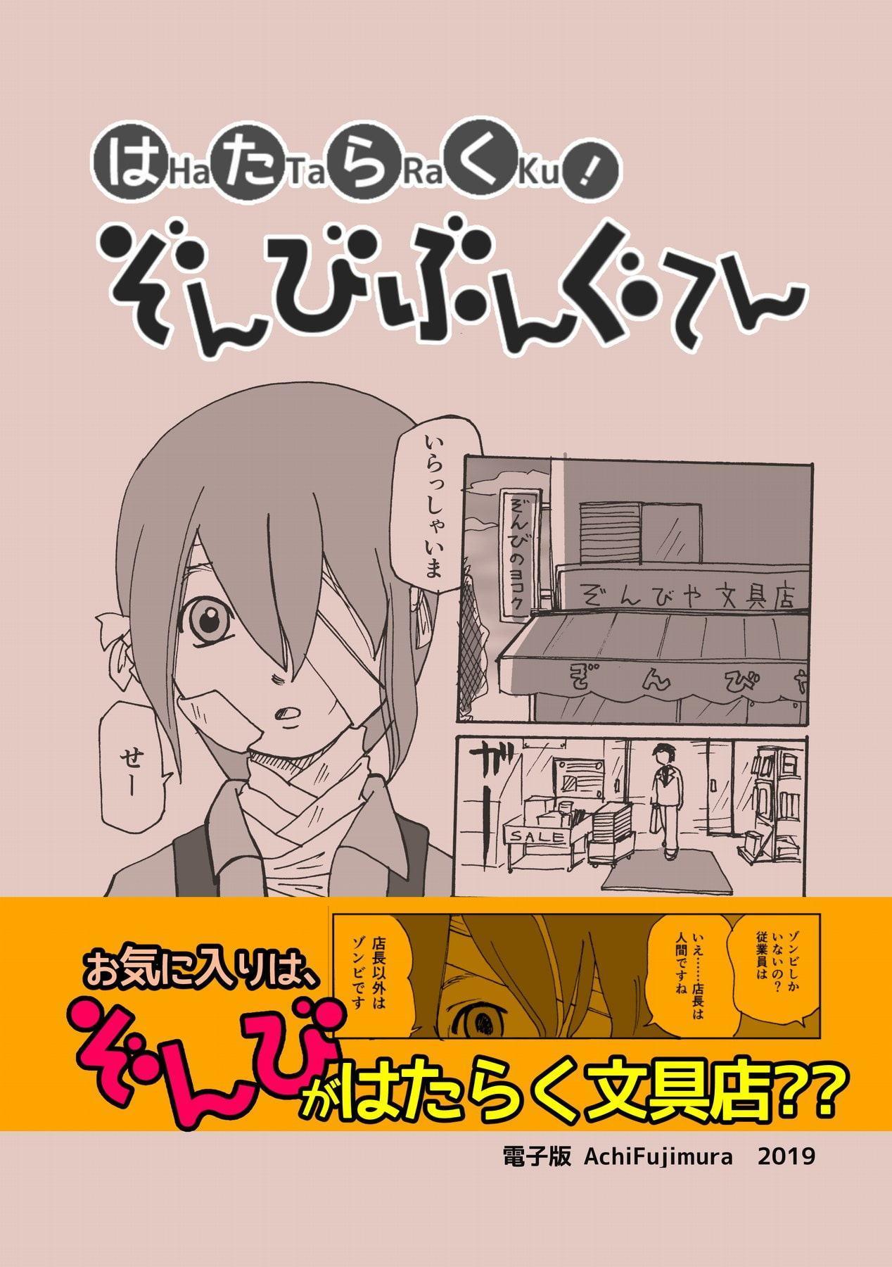 はたらく!ぞんびぶんぐてん