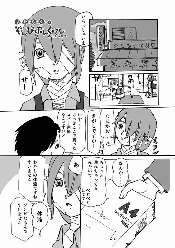 はたらく!ぞんびぶんぐてん