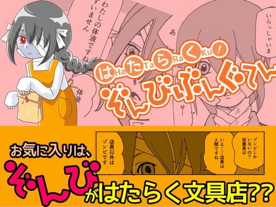 はたらく!ぞんびぶんぐてん