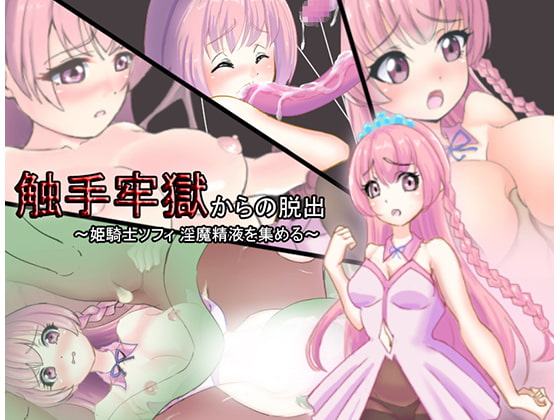 触手牢獄からの脱出～姫騎士ソフィ 淫魔精液を集める～