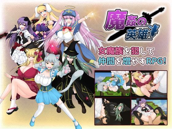 魔姦の英雄