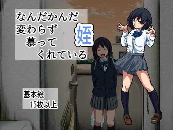 なんだかんだ変わらず慕ってくれている姪