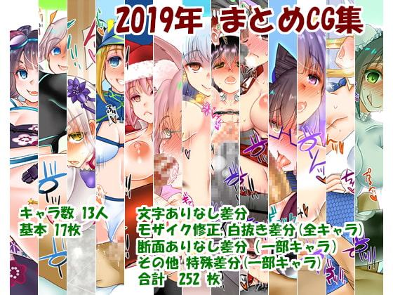 2019年まとめCG集