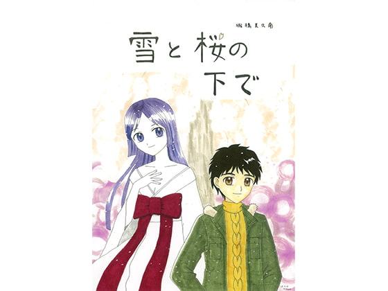雪と桜の下で