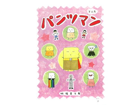 パンツマン第62集