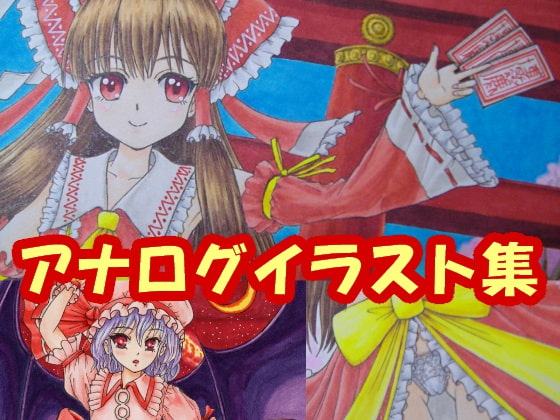 東〇pr〇ject、フラン〇ール、レミ〇ア、霊〇のアナログイラスト(コピック系作品)